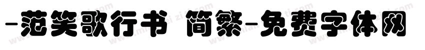 -范笑歌行书 简繁字体转换